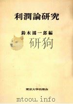 利潤論研究 1960.12 PDF电子版封面 鈴木鴻一郎