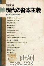 現代の資本主義（1971.03 PDF版）