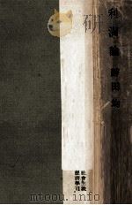 利潤論（1948.09 PDF版）