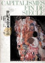 世紀末資本主義（1988.01 PDF版）