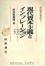 現代資本主義とインフレーション（1981.03 PDF版）