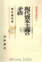 現代資本主義の矛盾（1981.07 PDF版）