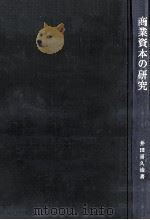 商業資本の研究（1975.04 PDF版）