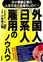 外国人·日系人雇用のノウハウ（1991.12 PDF版）