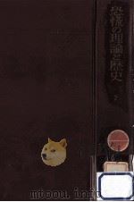 恐慌の理論と歴史 2（1960.09 PDF版）