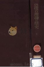 恐慌の理論と歴史 4（1961.04 PDF版）