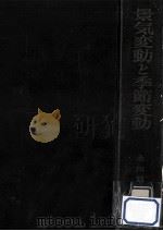 景気変動と季節変動（1966.11 PDF版）