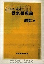 景気循環論（1963.11 PDF版）