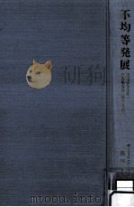 不均等発展（1983.12 PDF版）