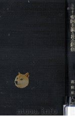 帝国主義と社会階級（1956.12 PDF版）