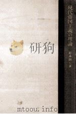 現代帝国主義の理論（1968.11 PDF版）