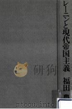 レーニンと現代帝国主義 1973.08 PDF电子版封面 福田豊