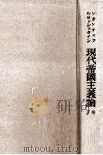 現代帝國主義論 2（1953.03 PDF版）