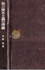 独占資本主義の理論（1977.01 PDF版）