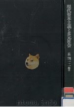 現代資本主義と多元社会（1979.07 PDF版）
