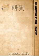 第三世界国家資本主義論（1991.06 PDF版）