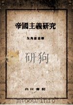 帝國主義研究（1948.04 PDF版）