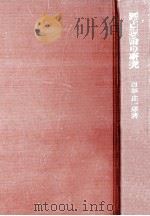 獨占理論の研究（1961.04 PDF版）