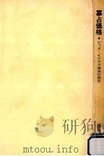 寡占価格（1966.02 PDF版）
