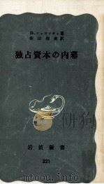 独占資本の内幕（1955.11 PDF版）