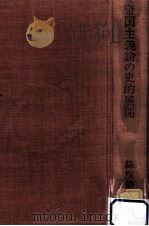 帝国主義論の史的展開（1972.03 PDF版）