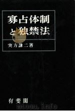寡占体制と独禁法（1983.05 PDF版）