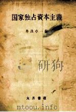 国家独占資本主義（1958.07 PDF版）