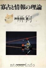 寡占と情報の理論（1990.08 PDF版）