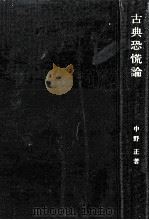 古典恐慌論 1969.04 PDF电子版封面 中野正