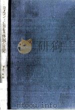 コメコン=CMEA体制の展開（1976.07 PDF版）