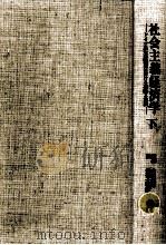 社会主義経済学 2（1972.08 PDF版）
