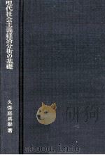 現代社会主義経済分析の基礎（1990.03 PDF版）