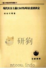 現代社会主義における所有と意思決定（1986.06 PDF版）