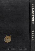 マルクス疎外論研究（1980.04 PDF版）