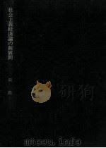 社会主義経済論の新展開（1975.06 PDF版）