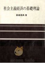 社会主義経済の基礎理論（1974.04 PDF版）