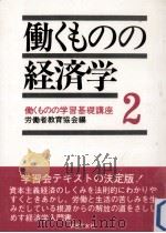 働くものの経済学（1974.11 PDF版）