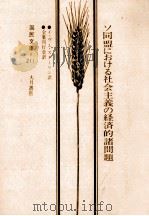 ソ同盟における社会主義の経済的諸問題（1953.05 PDF版）