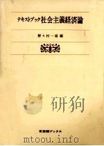 テキストブック社会主義経済論（1986.11 PDF版）