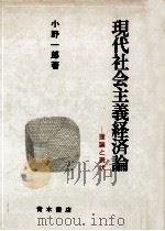 現代社会主義経済論（1979.07 PDF版）