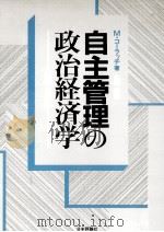 自主管理の政治経済学（1982.09 PDF版）