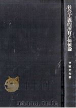 社会主義的所有と価値論（1976.09 PDF版）