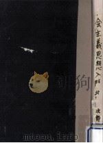 社会主義思想入門（1949.10 PDF版）