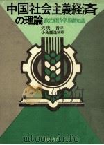 中国社会主義経済の理論（1975.04 PDF版）
