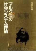 マルクスの社会システム理論（1987.07 PDF版）