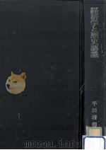 経済学と歴史認識（1971.08 PDF版）