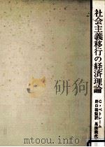 社会主義移行の経済理論（1975.04 PDF版）