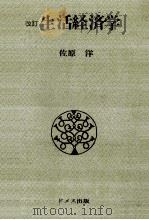 生活経済学（1991.10 PDF版）