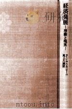 経済発展（1973.01 PDF版）