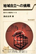 地域自立への挑戦（1981.08 PDF版）